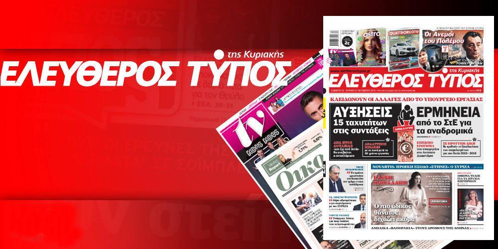 Διαβάστε στον Ελεύθερο Τύπο της Κυριακής, εκτάκτως το Σάββατο, 26 Οκτωβρίου 2019