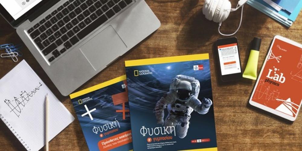 Νέο βιβλίο Φυσικής της Β΄ Γυμνασίου σε συνεργασία με τη National Geographic