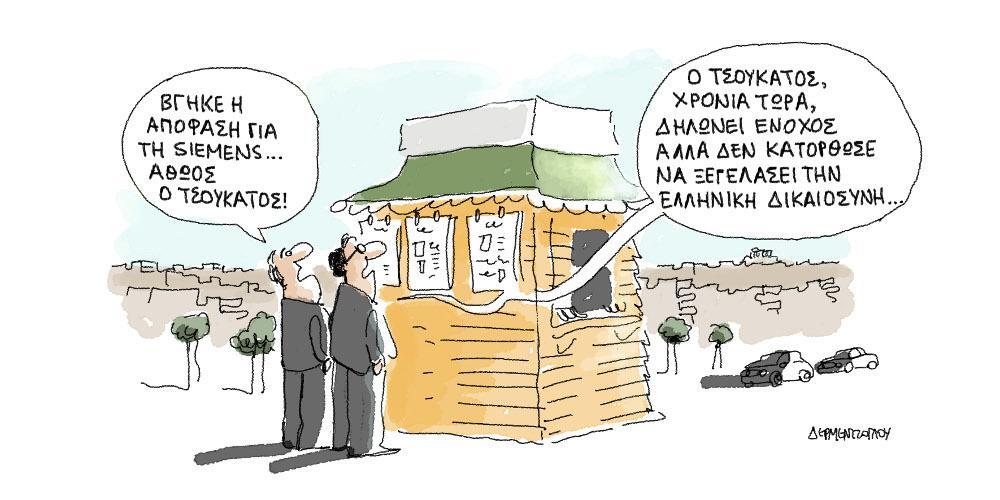 Η γελοιογραφία της ημέρας από τον Γιάννη Δερμεντζόγλου – Τετάρτη 20 Νοεμβρίου 2019