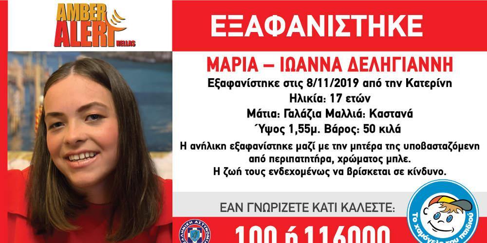 Αγωνία για την εξαφάνιση 17χρονης στην Κατερίνη - Τι αναφέρει το Χαμόγελο του Παιδιού