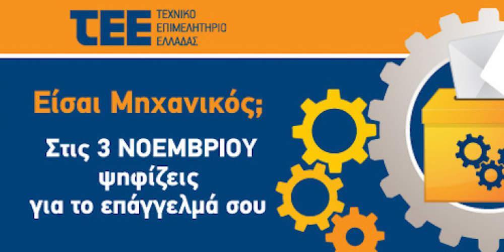 Στις κάλπες σήμερα οι μηχανικοί για τις εκλογές του ΤΕΕ