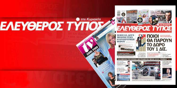 Διαβάστε στον Ελεύθερο Τύπο της Κυριακής, 02 Νοεμβρίου 2019