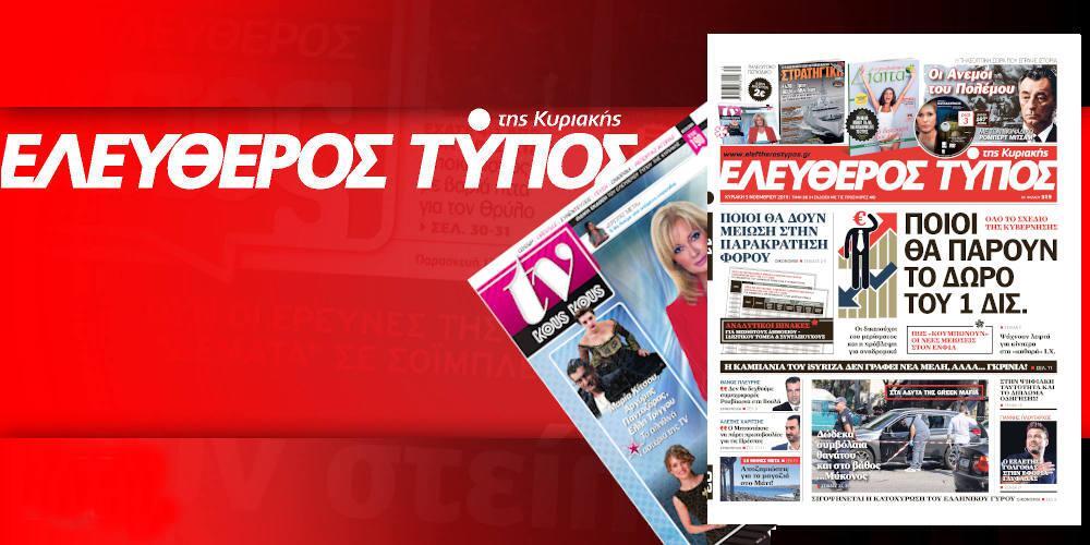 Διαβάστε στον Ελεύθερο Τύπο της Κυριακής, 02 Νοεμβρίου 2019