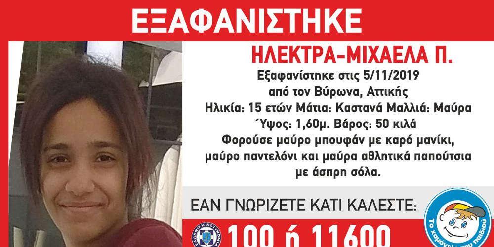 Αίσιο τέλος: Εντοπίστηκε η 15χρονη από το Βύρωνα που είχε εξαφανιστεί