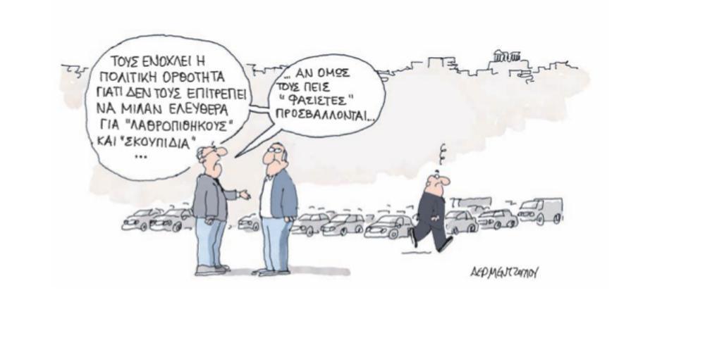 Η γελοιογραφία της ημέρας από τον Γιάννη Δερμεντζόγλου – 08 Νοεμβρίου 2019