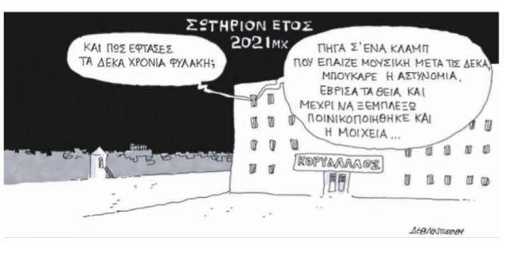 Η γελοιογραφία της ημέρας από τον Γιάννη Δερμεντζόγλου – 12 Νοεμβρίου 2019