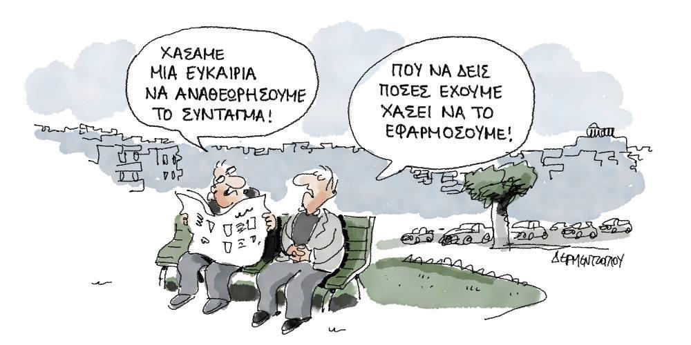 Η γελοιογραφία της ημέρας από τον Γιάννη Δερμεντζόγλου – 26 Νοεμβρίου 2019