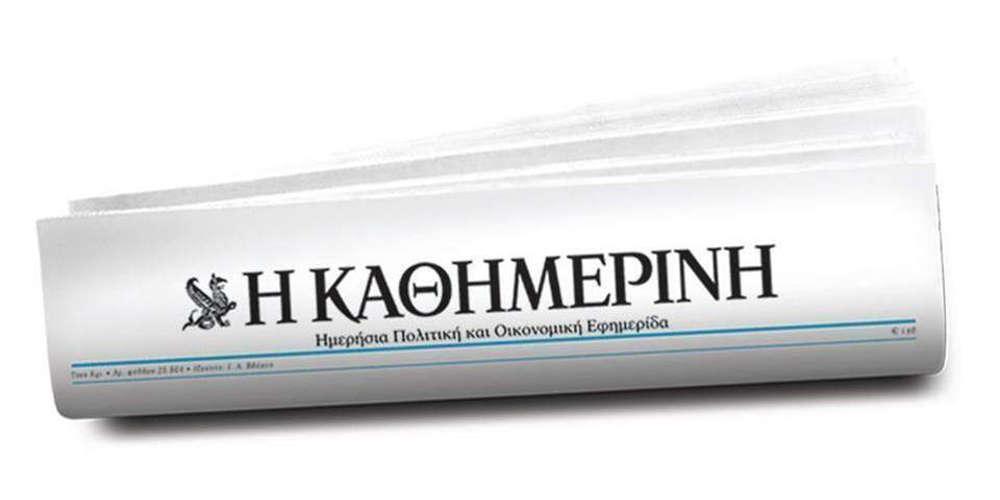 Τι απάντησε η«Καθημερινή» στο εξώδικο της Ελένης Τουλουπάκη
