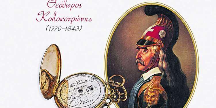Τα ρολόγια των αγωνιστών του 1821: Δείκτες κύρους [εικόνες]