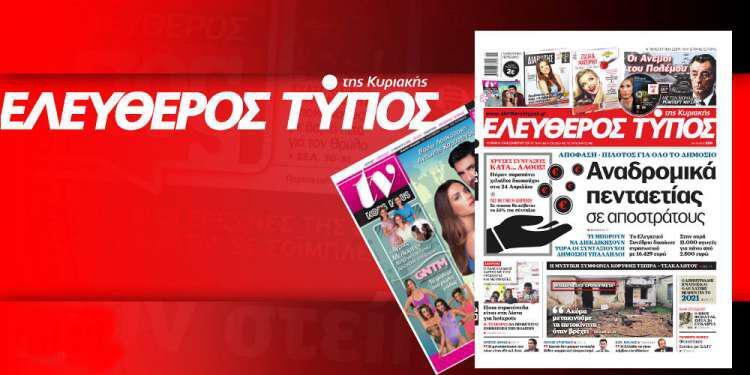 Διαβάστε στον Ελεύθερο Τύπο της Κυριακής, 10 Νοεμβρίου 2019