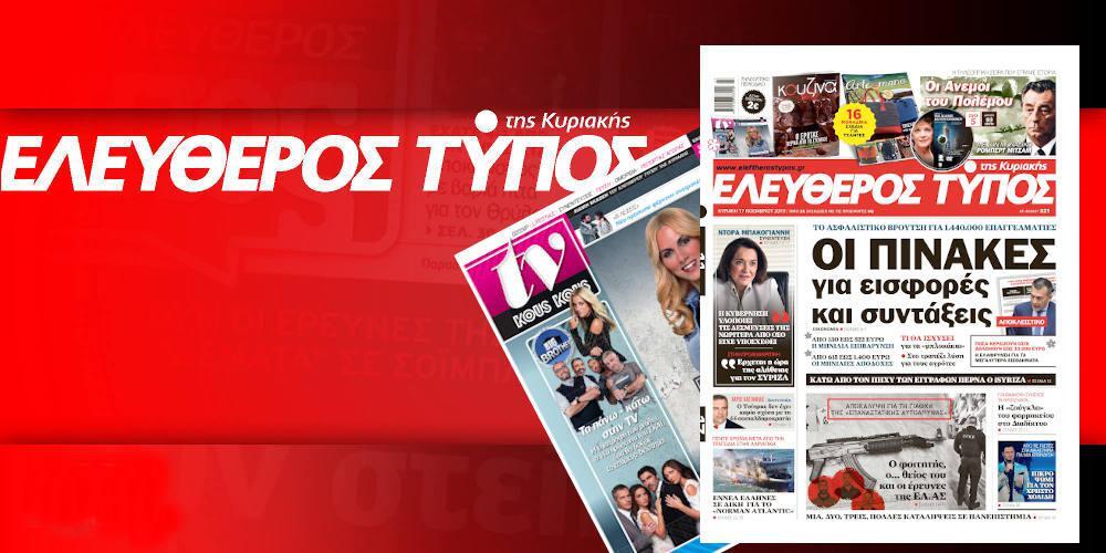 Διαβάστε στον Ελεύθερο Τύπο της Κυριακής, 17 Νοεμβρίου 2019