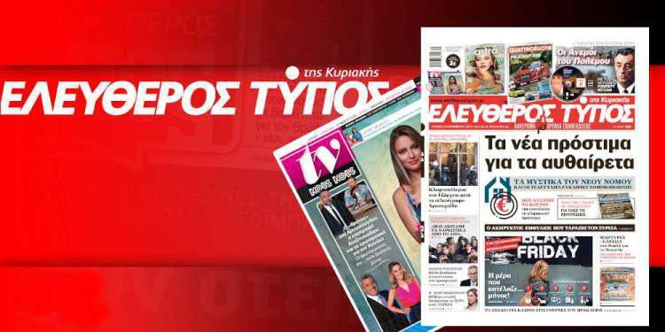 Διαβάστε στον Ελεύθερο Τύπο της Κυριακής, 24 Νοεμβρίου 2019