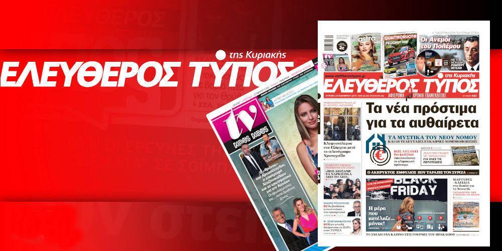 Διαβάστε στον Ελεύθερο Τύπο της Κυριακής, 24 Νοεμβρίου 2019