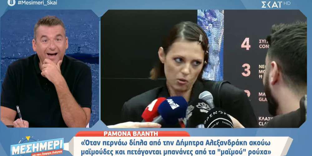 Η Ραμόνα Βλαντή «απασφάλισε» κατά της Δήμητρας Αλεξανδράκη: «Φοράει μαϊμού ρούχα»
