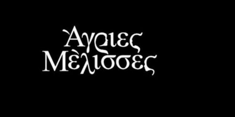 Άγριες Μέλισσες