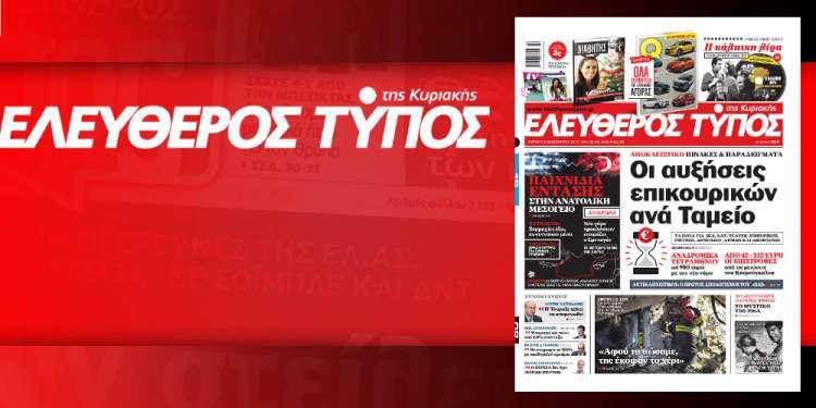 Διαβάστε στον Ελεύθερο Τύπο της Κυριακής, 8 Δεκεμβρίου 2019