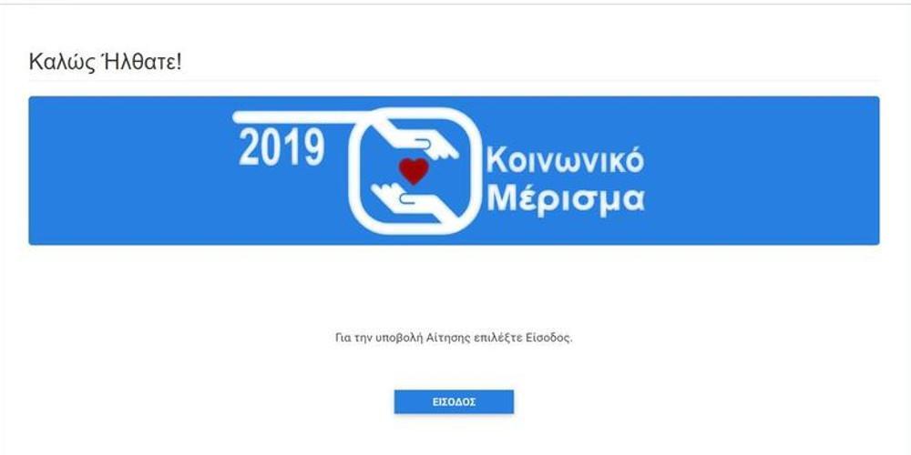 Κοινωνικό μέρισμα 2019: «Ανοίγει» σήμερα η πλατφόρμα ενστάσεων!