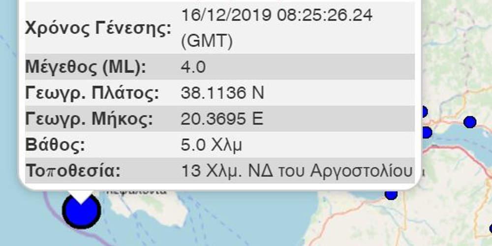 Έκτακτο: Σεισμός στην Κεφαλονιά