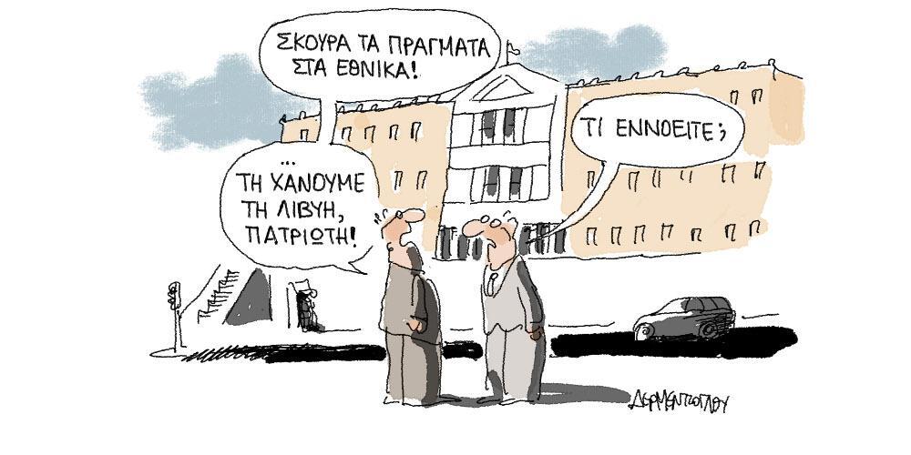 Η γελοιογραφία της ημέρας από τον Γιάννη Δερμεντζόγλου – Τετάρτη 15 Ιανουαρίου 2020