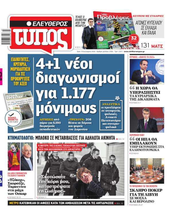Ελεύθερος Τύπος – Τρίτη 14 Ιανουαρίου 2020