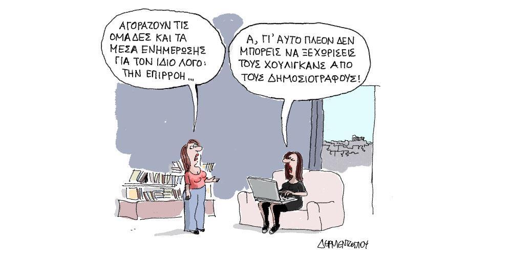 Η γελοιογραφία της ημέρας από τον Γιάννη Δερμεντζόγλου – Κυριακή 02 Φεβρουαρίου 2020