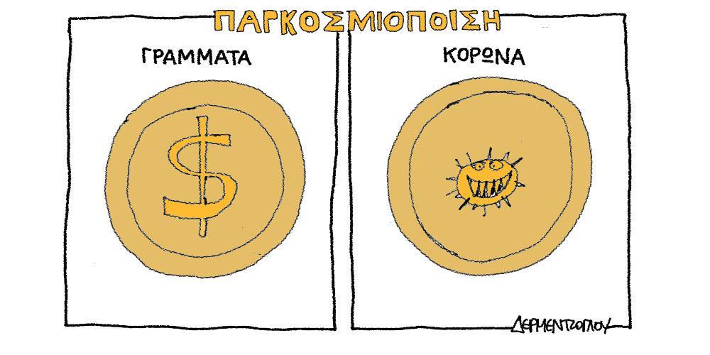 Η γελοιογραφία της ημέρας από τον Γιάννη Δερμεντζόγλου – Τετάρτη 11 Μαρτίου 2020