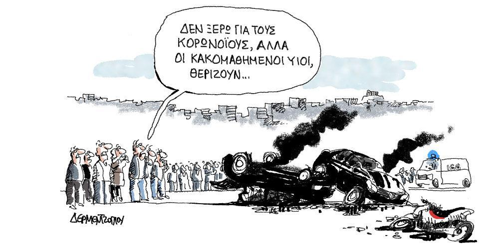 Η γελοιογραφία της ημέρας από τον Γιάννη Δερμεντζόγλου – Τρίτη 25 Φεβρουαρίου 2020