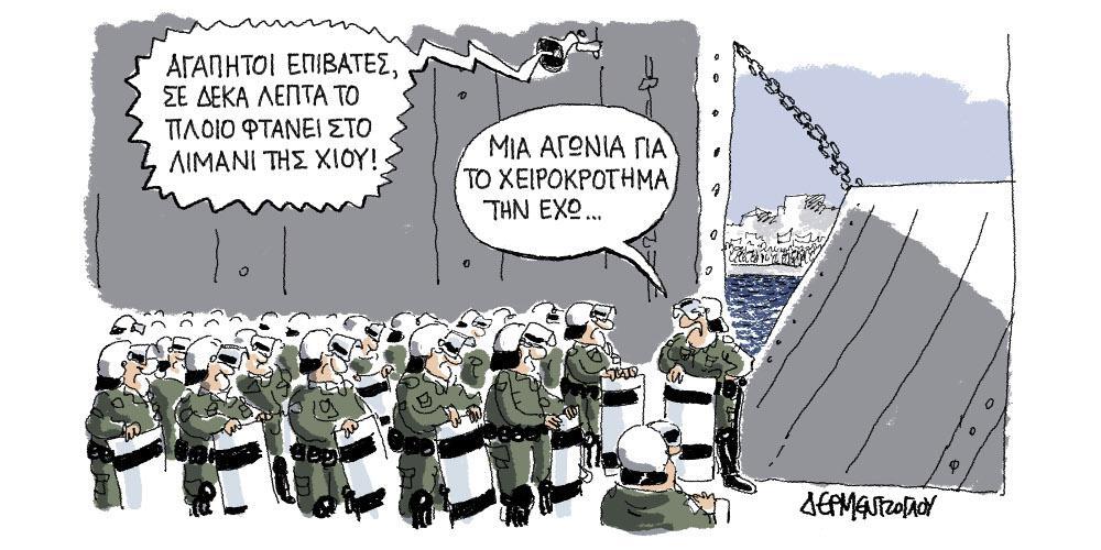 Η γελοιογραφία της ημέρας από τον Γιάννη Δερμεντζόγλου – Τετάρτη 26 Φεβρουαρίου 2020