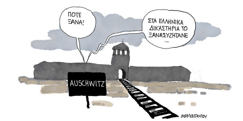 Η γελοιογραφία της ημέρας από τον Γιάννη Δερμεντζόγλου – Τρίτη 28 Ιανουαρίου 2020