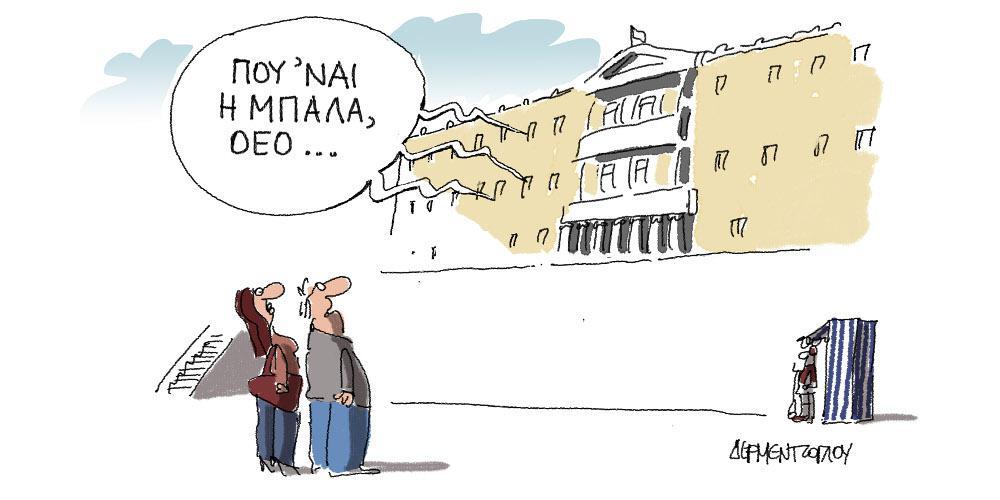 Η γελοιογραφία της ημέρας από τον Γιάννη Δερμεντζόγλου – Παρασκευή 31 Ιανουαρίου 2020