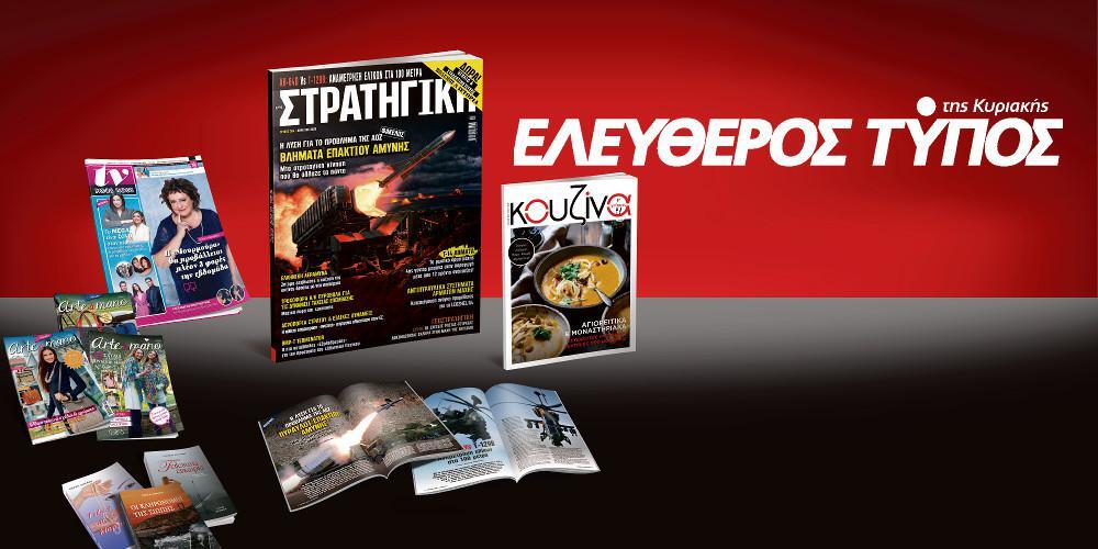 Μοναδικές προσφορές με τον Ελεύθερο Τύπο της Κυριακής, εκτάκτως το Σάββατο 29 Φεβρουαρίου