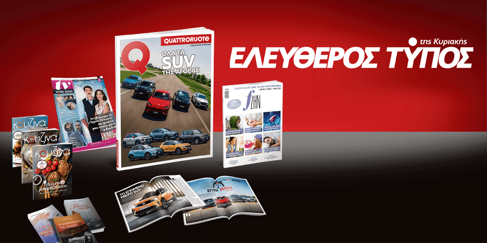 Μοναδικές προσφορές με τον Ελεύθερο Τύπο της Κυριακής, την Κυριακή 8 Μαρτίου