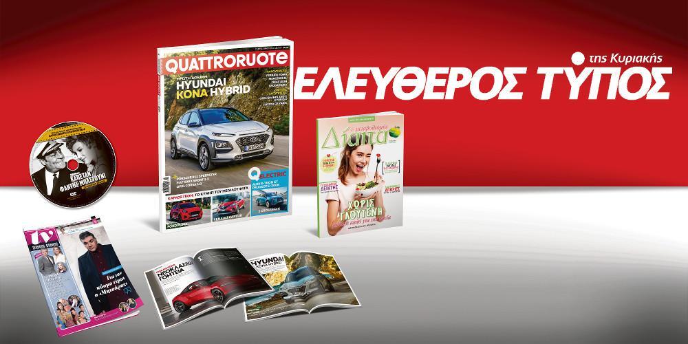 Μοναδικές προσφορές με τον Ελεύθερο Τύπο της Κυριακής, την Κυριακή 23 Φεβρουαρίου