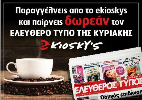 Ο Ελεύθερος Τύπος της Κυριακής έρχεται δωρεάν στο σπίτι σας με το ekiosky’s!