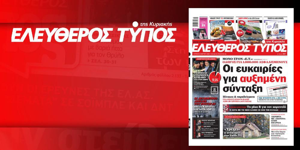 Διαβάστε στον Ελεύθερο Τύπο της Κυριακής, 8 Μαρτίου 2020