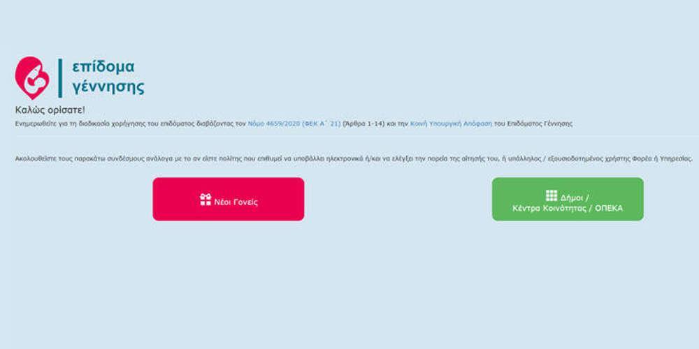 Επίδομα γέννησης: Άνοιξε η πλατφόρμα - Πώς θα κάνετε την αίτηση