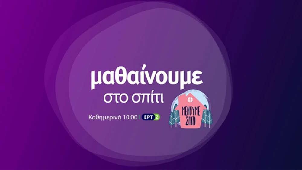 Εκπαιδευτική Τηλεόραση στην ΕΡΤ2: Το πρόγραμμα της εβδομάδας για να «Μαθαίνουμε στο σπίτι»