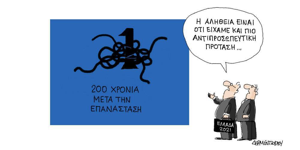 H γελοιογραφία της ημέρας από τον Γιάννη Δερμεντζόγλου - Τρίτη 11 Φεβρουαρίου 2020