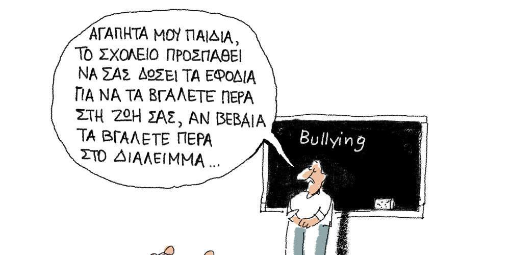 Η γελοιογραφία της ημέρας από τον Γιάννη Δερμεντζόγλου - Κυριακή 16 Φεβρουαρίου 2020