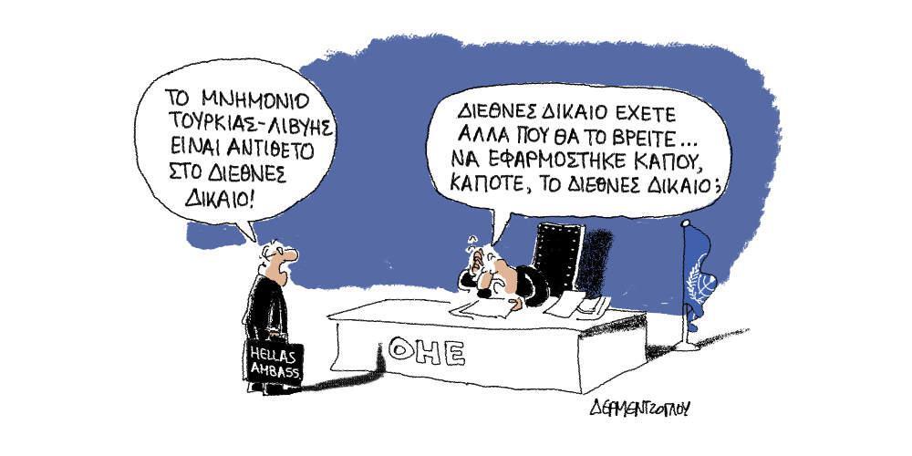 Η γελοιογραφία της ημέρας από τον Γιάννη Δερμεντζόγλου - Τρίτη 18 Φεβρουαρίου 2020