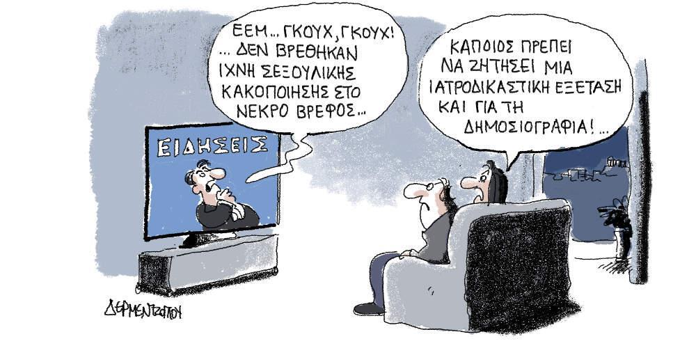 Η γελοιογραφία της ημέρας από τον Γιάννη Δερμεντζόγλου - Τετάρτη 19 Φεβρουαρίου 2020