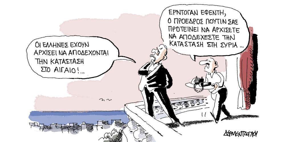 Η γελοιογραφία της ημέρας από τον Γιάννη Δερμεντζόγλου - Πέμπτη 20 Φεβρουαρίου 2020