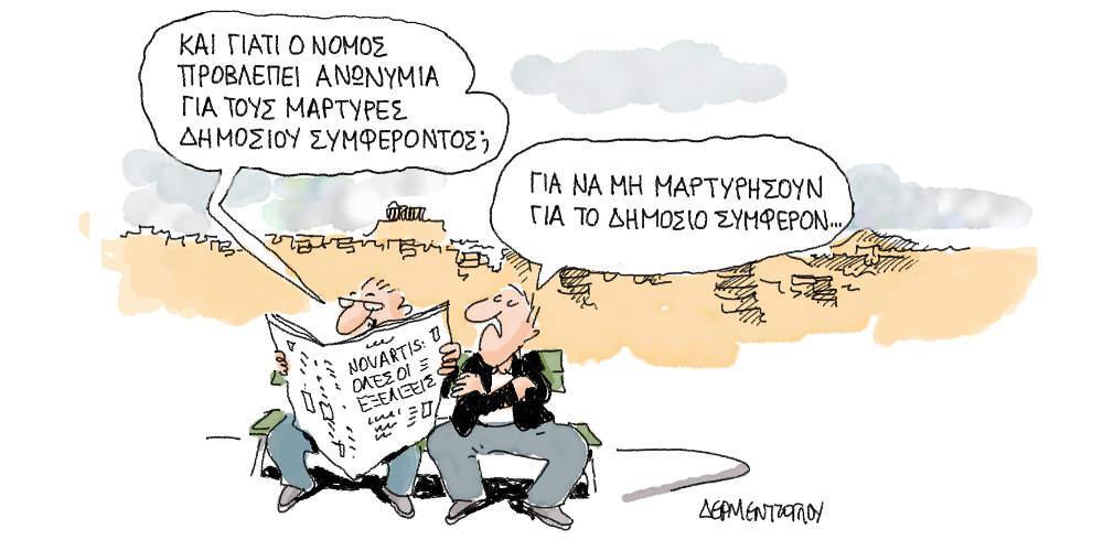 Η γελοιογραφία της ημέρας από τον Γιάννη Δερμεντζόγλου - Σάββατο 22 Φεβρουαρίου 2020