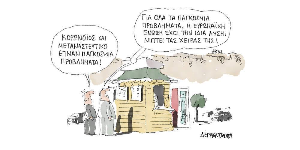 Η γελοιογραφία της ημέρας από τον Γιάννη Δερμεντζόγλου - Πέμπτη 05 Μαρτίου 2020