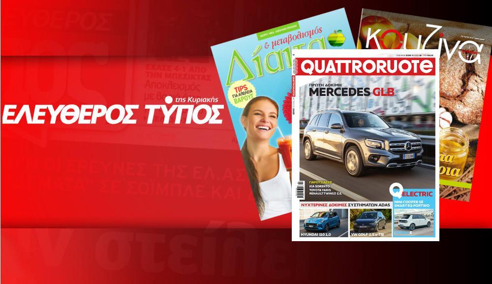 Μοναδικές προσφορές με τον Ελεύθερο Τύπο της Κυριακής, την Κυριακή 29 Μαρτίου