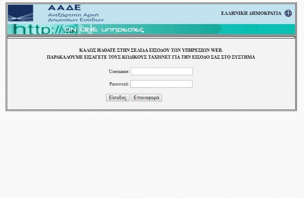 Αλλαγή των κωδικών στο taxisnet συνιστά το υπ. Ψηφιακής Διακυβέρνησης