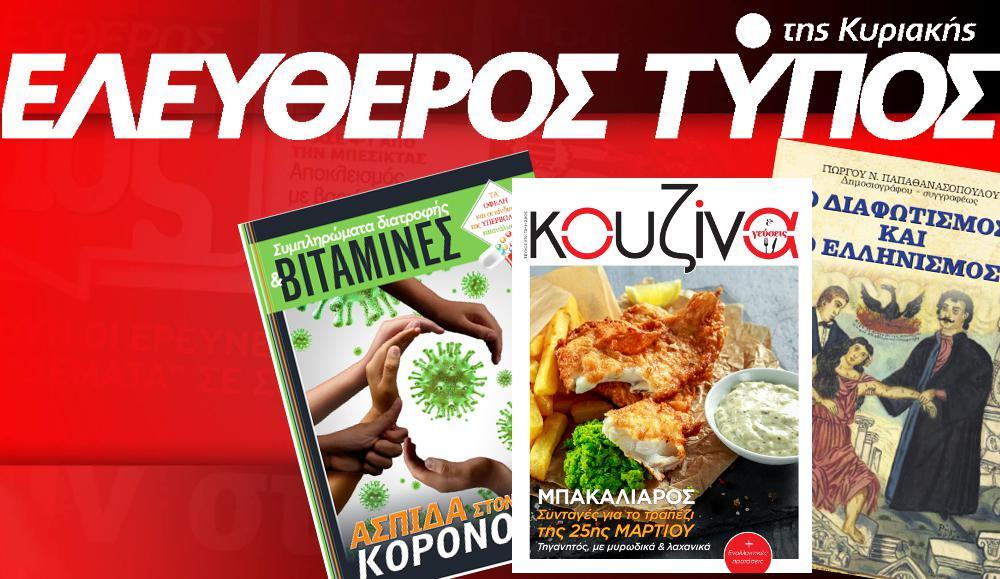 Μοναδικές προσφορές με τον Ελεύθερο Τύπο της Κυριακής, την Κυριακή 22 Μαρτίου