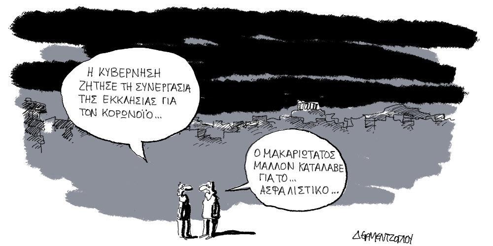 Η γελοιογραφία της ημέρας από τον Γιάννη Δερμεντζόγλου – Τρίτη 10 Μαρτίου 2020