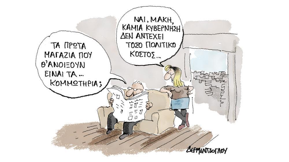 Η γελοιογραφία της ημέρας από τον Γιάννη Δερμεντζόγλου – Παρασκευή 24 Απριλίου