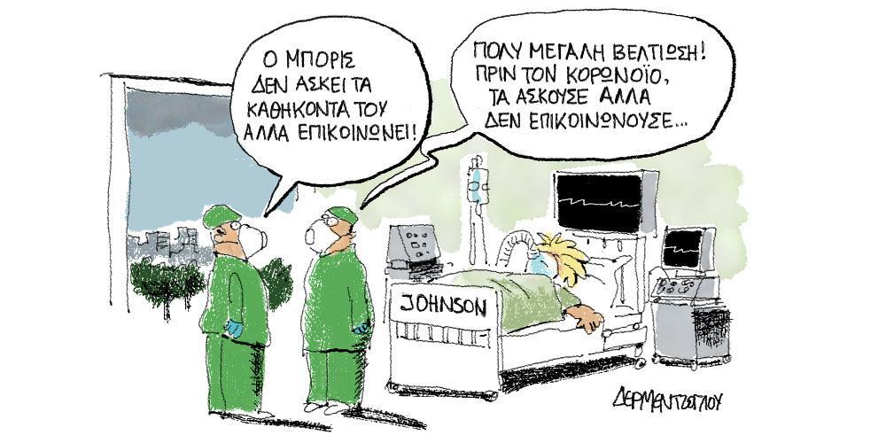 Η γελοιογραφία της ημέρας από τον Γιάννη Δερμεντζόγλου – Πέμπτη 9 Απριλίου 2020